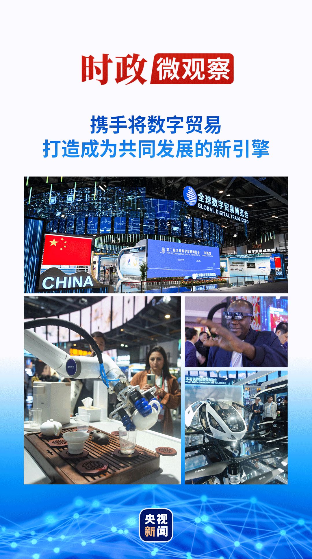 亿万28：时政微观察丨数字贸易何以成为发展的新引擎？